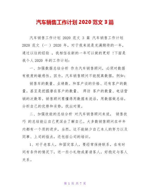 汽车销售工作计划2020范文3篇