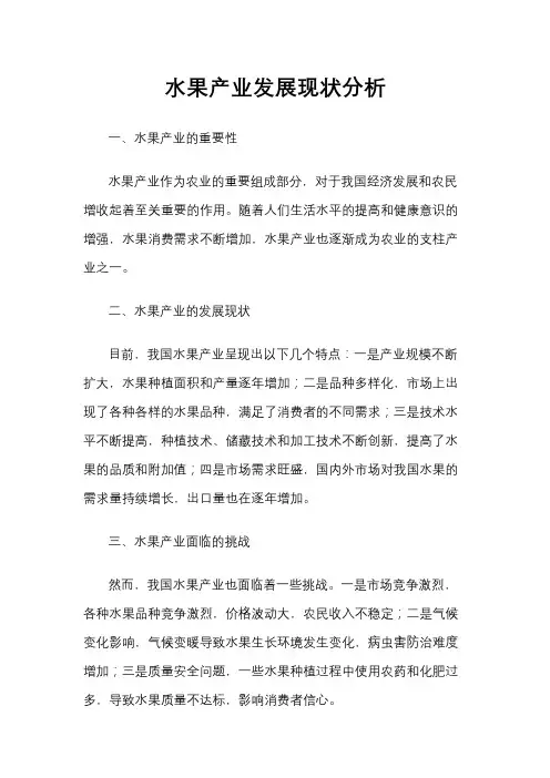 水果产业发展现状分析