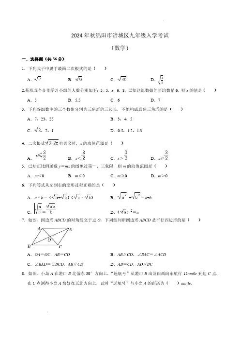 2024年四川省绵阳市涪城区九年级入学考数学试题及答案