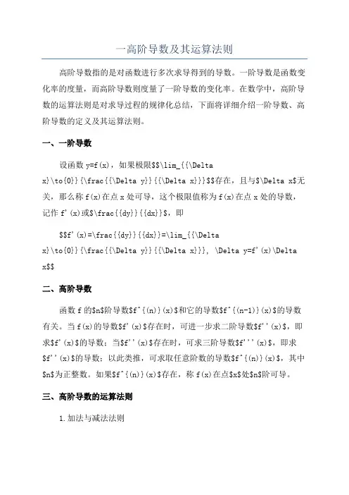 一高阶导数及其运算法则