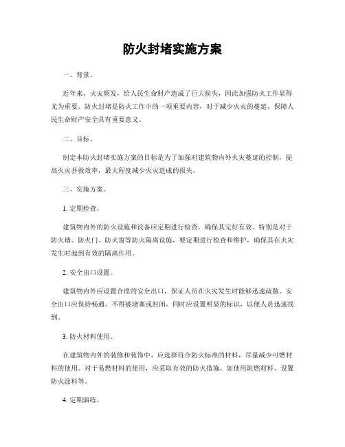 防火封堵实施方案