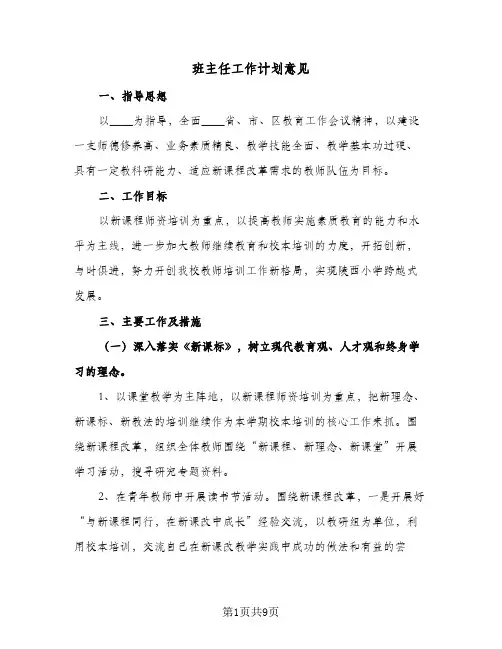 班主任工作计划意见(三篇)