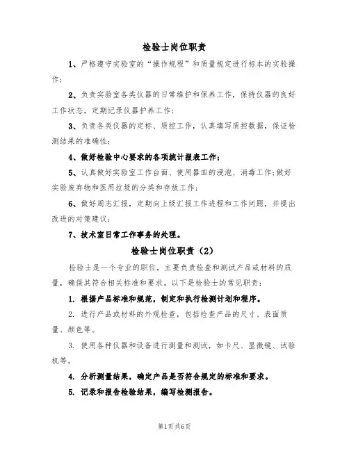 检验士岗位职责(5篇)