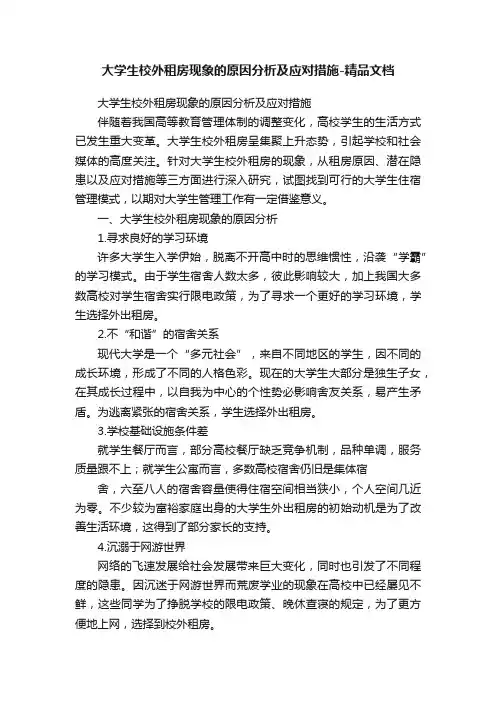 大学生校外租房现象的原因分析及应对措施-精品文档
