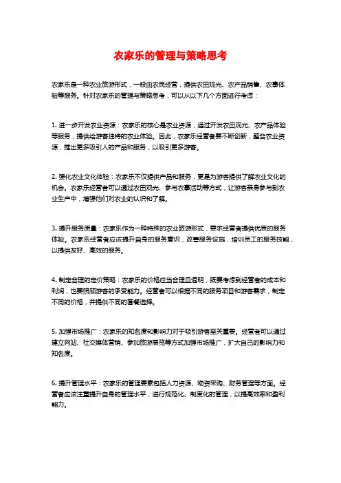 农家乐的管理与策略思考