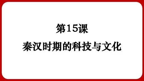 第15课 秦汉时期的科技与文化 课件(19张PPT)