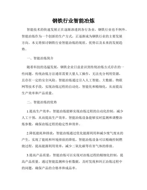钢铁行业智能冶炼