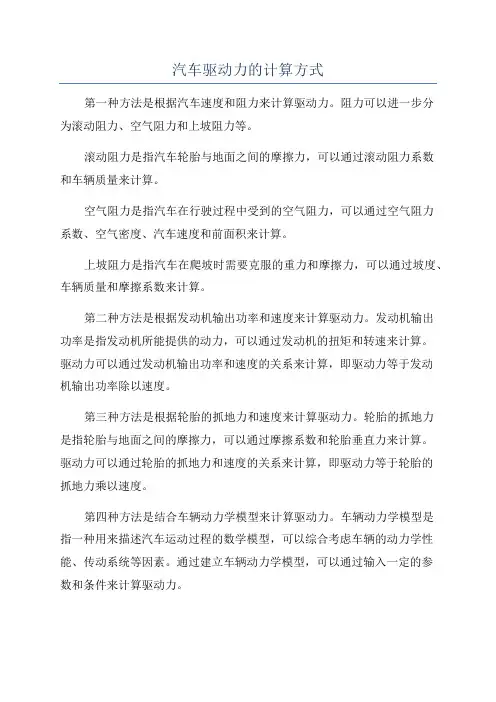 汽车驱动力的计算方式