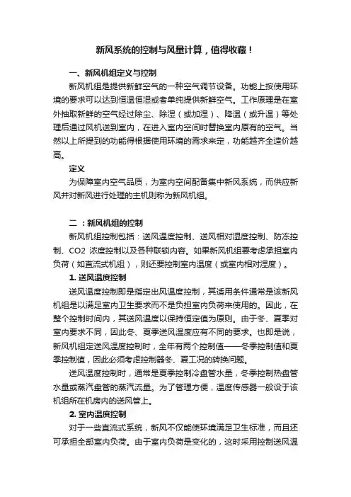 新风系统的控制与风量计算，值得收藏！