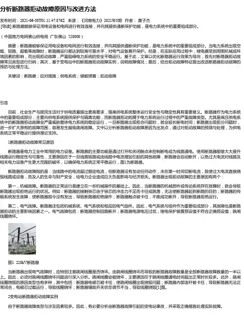 分析断路器拒动故障原因与改进方法
