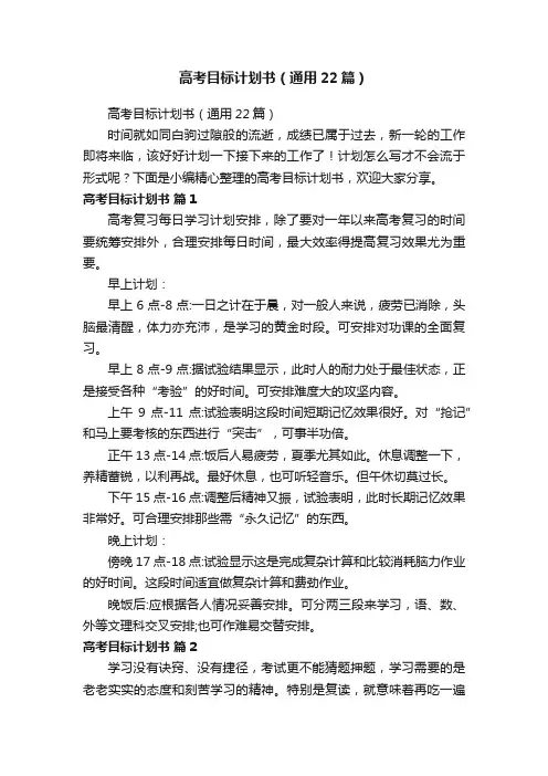 高考目标计划书（通用22篇）