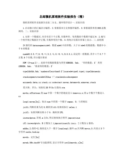 北邮微机原理软件实验报告(精)