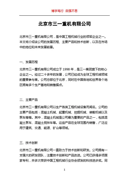 北京市三一重机有限公司