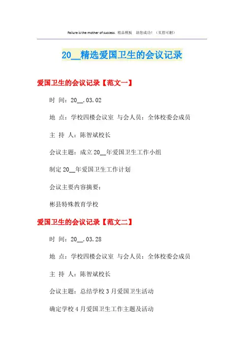 精选爱国卫生的会议记录