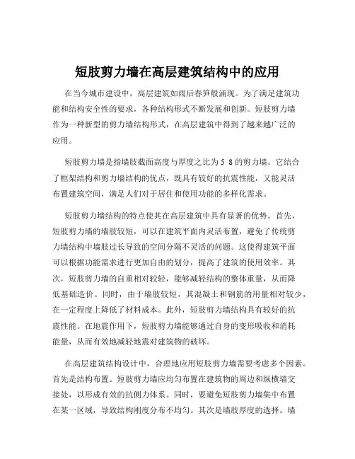 短肢剪力墙在高层建筑结构中的应用