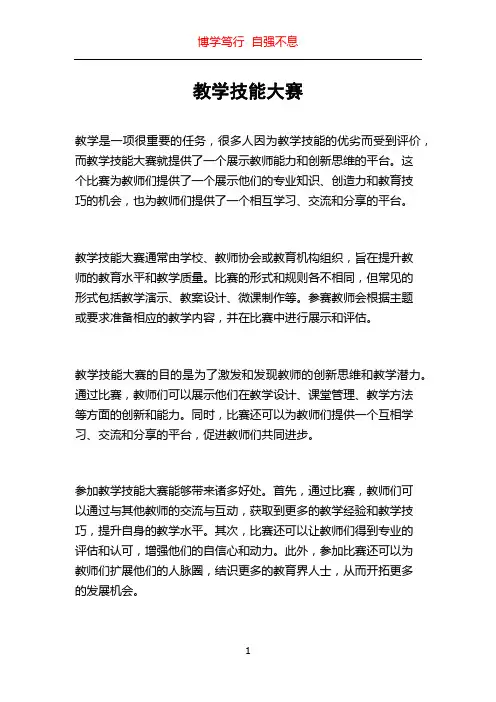 教学技能大赛