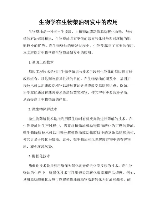 生物学在生物柴油研发中的应用