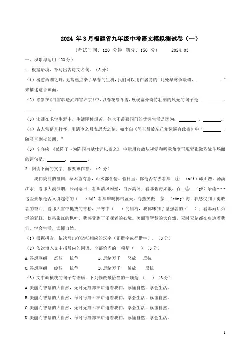 2024 年3月福建省九年级中考语文模拟测试卷(一)附答案解析
