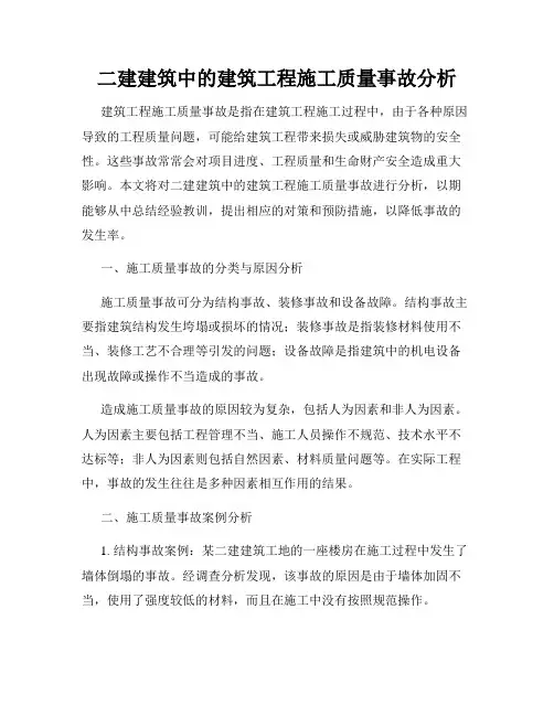 二建建筑中的建筑工程施工质量事故分析