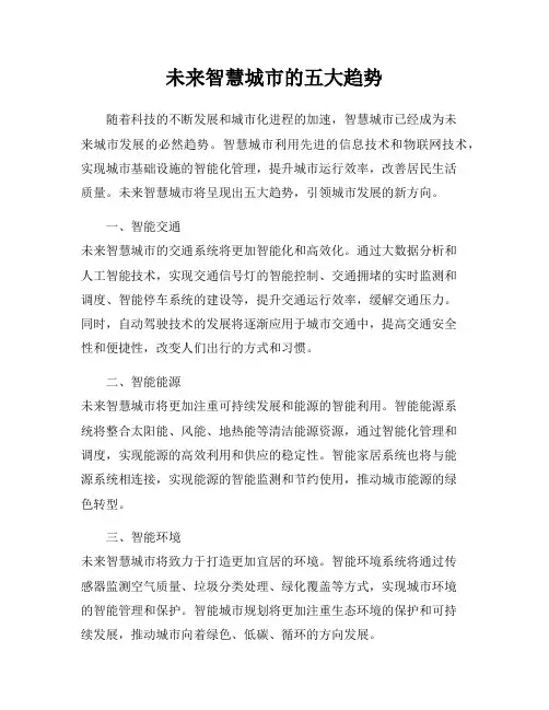 未来智慧城市的五大趋势