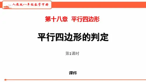 平行四边形的判定PPT课件