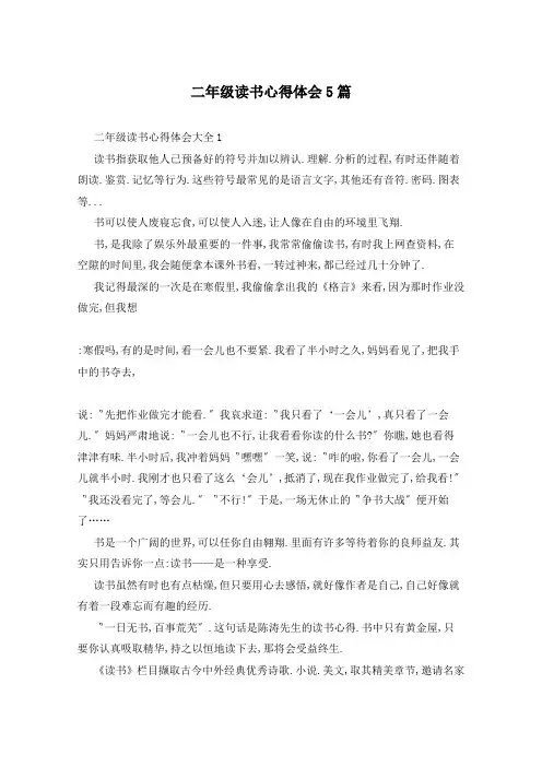 二年级读书心得体会5篇