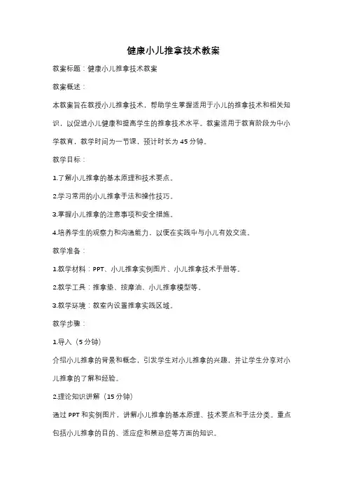 健康小儿推拿技术教案