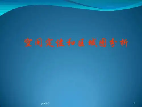 高考能力提升——空间定位和区域图分析  ppt课件