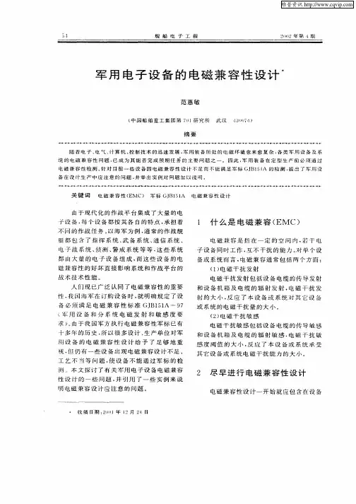 军用电子设备的电磁兼容性设计