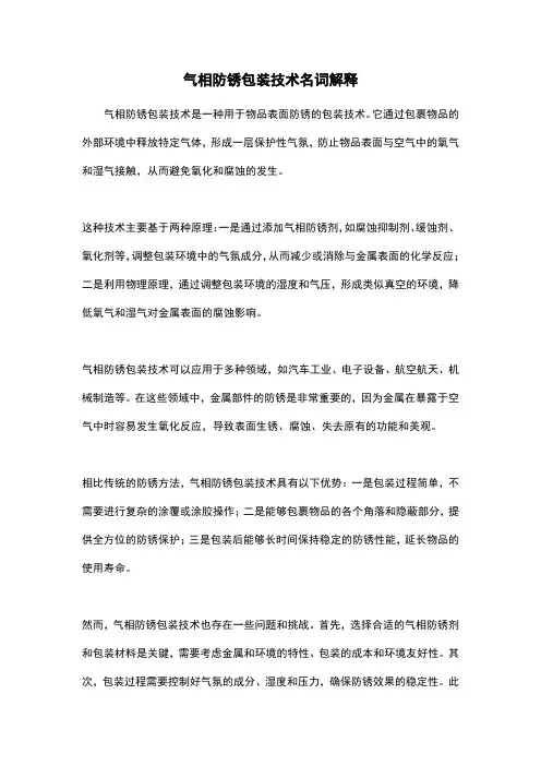 气相防锈包装技术名词解释