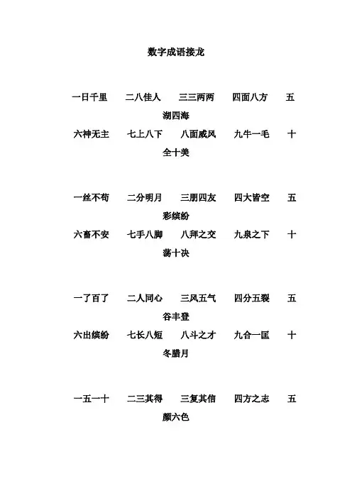 数字成语接龙