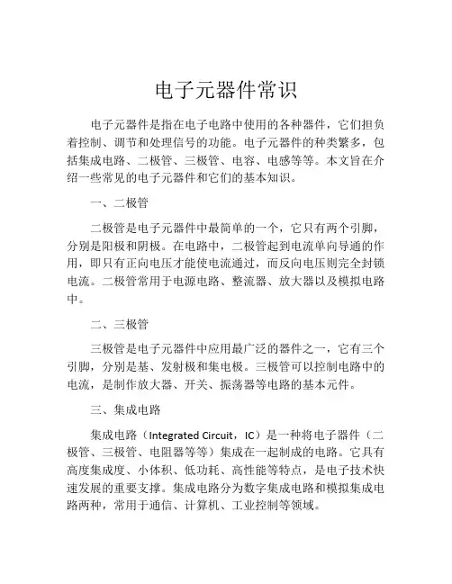 电子元器件常识
