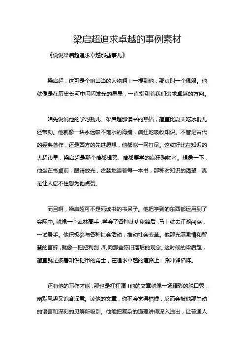 梁启超追求卓越的事例素材