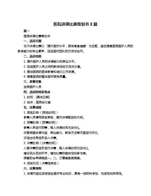 医院讲课比赛策划书3篇