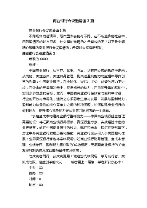 商业银行会议邀请函3篇