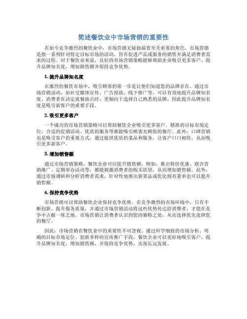 简述餐饮业中市场营销的重要性