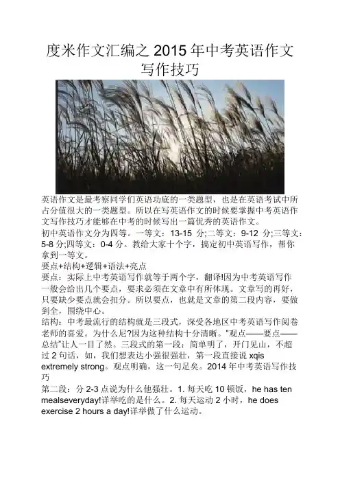 度米作文汇编之2015年中考英语作文写作技巧