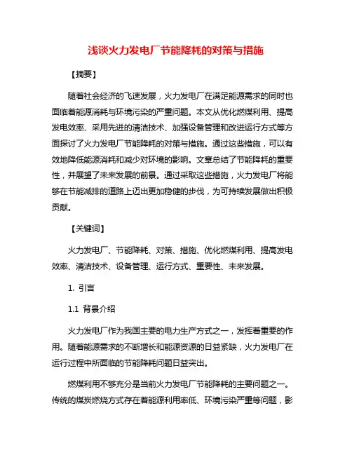 浅谈火力发电厂节能降耗的对策与措施
