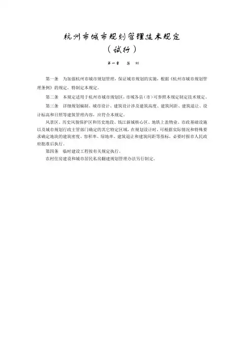 带图杭州市城市规划管理技术规定(试行)