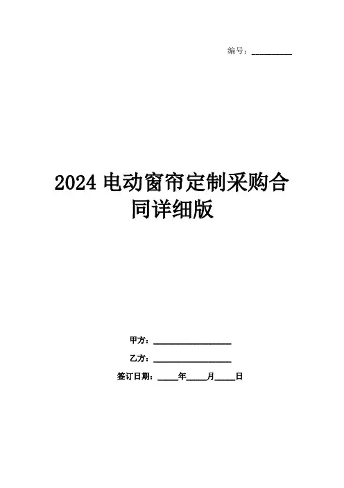 2024电动窗帘定制采购合同详细版范例
