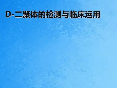 D-二聚体检测与临床应用ppt课件全