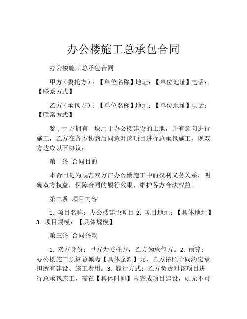 办公楼施工总承包合同