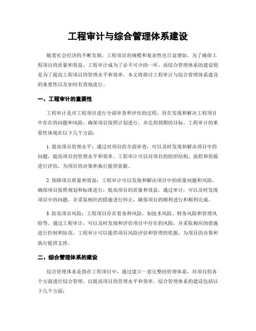 工程审计与综合管理体系建设