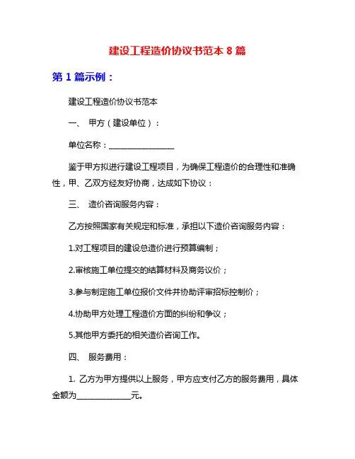 建设工程造价协议书范本8篇