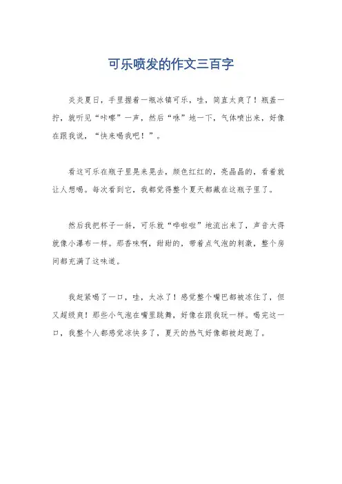 可乐喷发的作文三百字