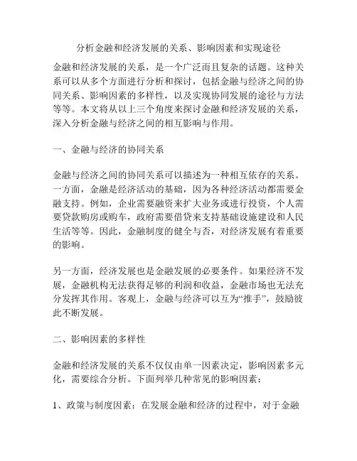 分析金融和经济发展的关系、影响因素和实现途径
