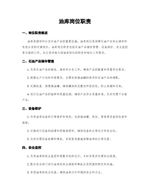 油库岗位职责