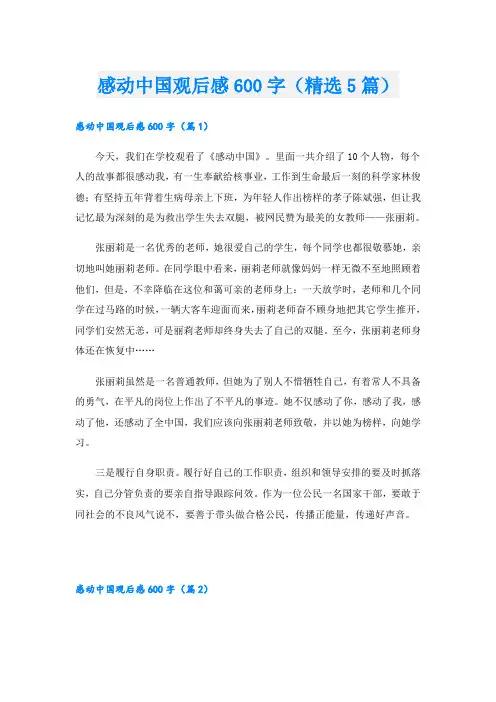 感动中国观后感600字(精选5篇)