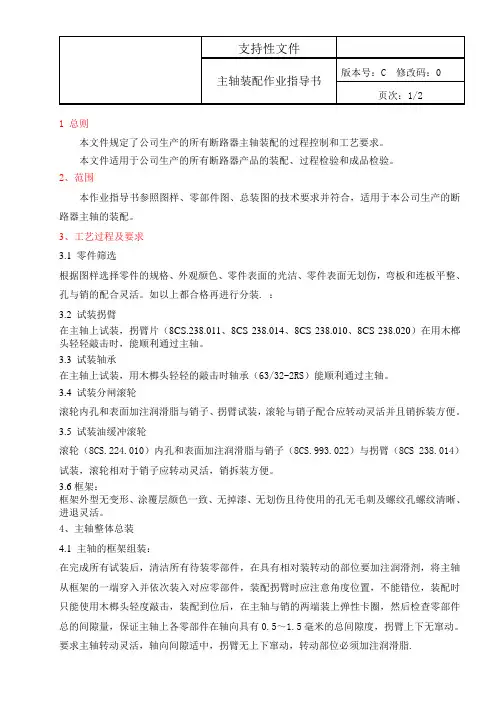 真空断路器主轴装配作业指导书