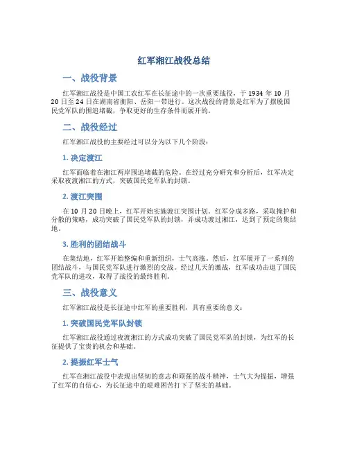 红军湘江战役总结